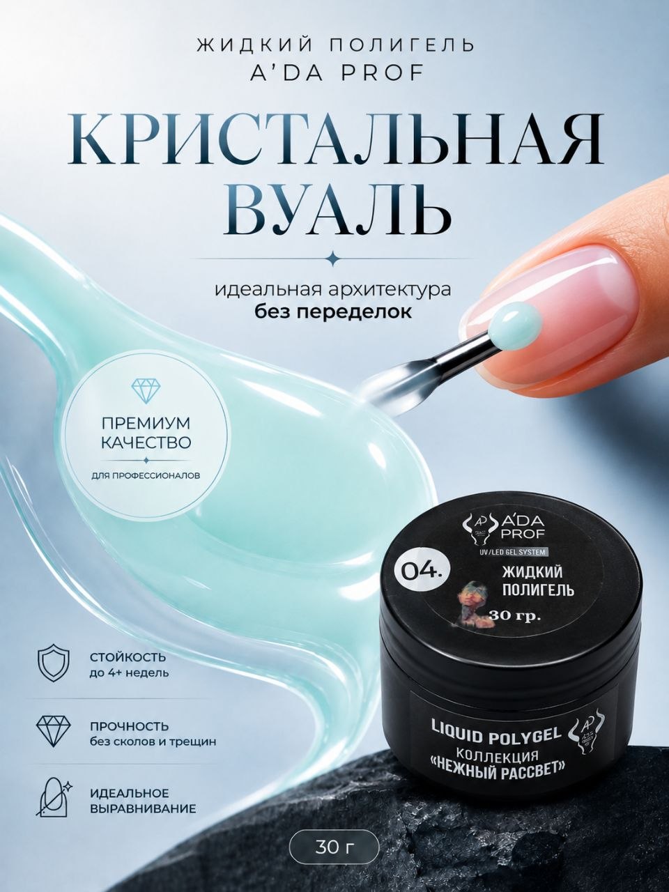 Жидкий полигель 30 гр № 04