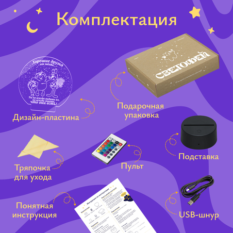 Ночник Хорошие друзья, как звезды