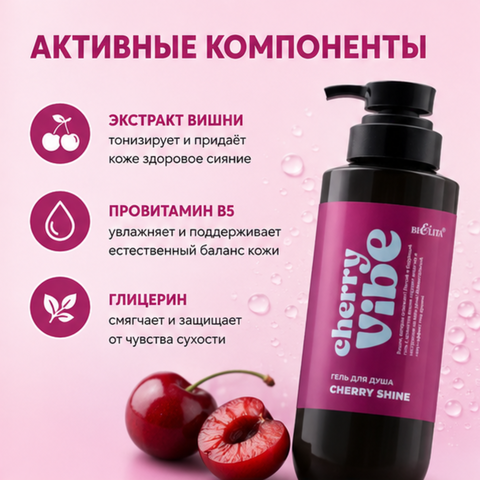 Гель для душа Cherry Shine 400мл Cherry Vibe — фото 3