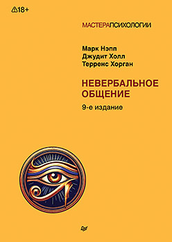 Невербальное общение. 9-е изд.