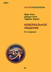 Невербальное общение. 9-е изд.