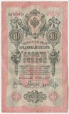 K14887 1909 10 рублей K14887 1909 10 рублей