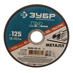 ЗУБР 125 x 1.0 x 22.2 мм, для УШМ, круг отрезной по металлу, Профессионал (36200-125-1.0) (5штук)