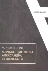 Мерцающие миры Александра Введенского