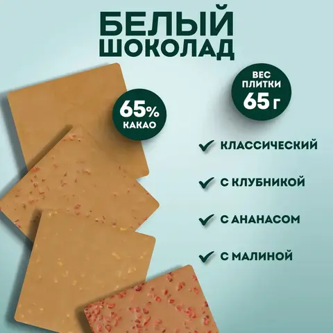 Подарочный набор Белого шоколада, 4 плитки.