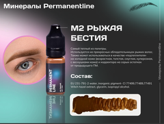 "Рыжая бестия" №2 минеральный пигмент для перманентного макияжа Permanentline 6 мл