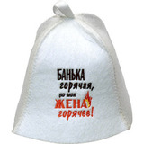 Шапка Банька горячая, но моя жена горячее! - 6