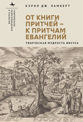 От книги притчей – к притчам Евангелий