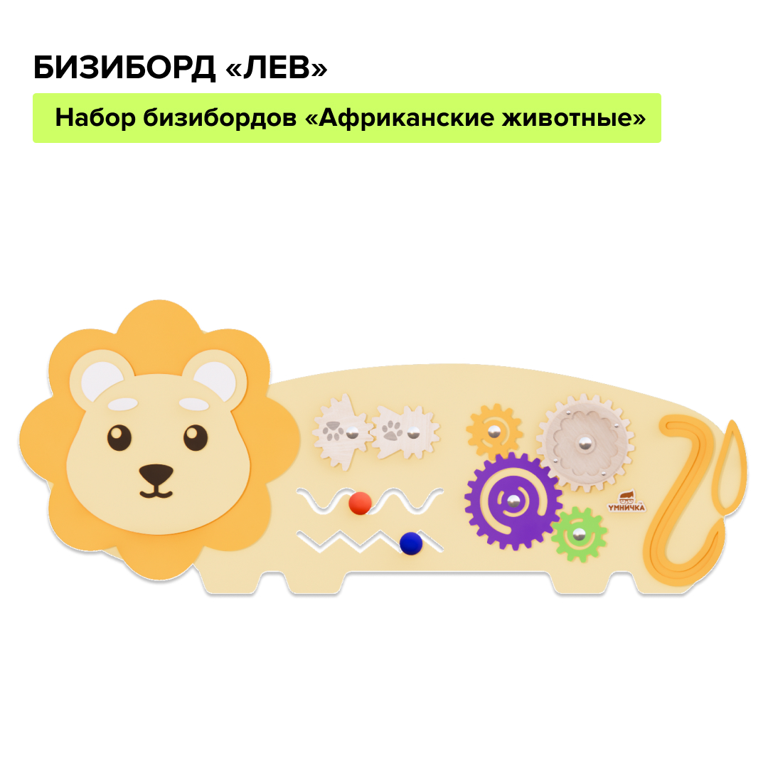 Бизиборды Бизиборд «Лев» Instagram_post_-_202.jpg