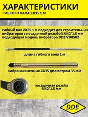 Вал гибкий с вибронаконечником DDE ZX35 1 м к VD850Z (241-680)