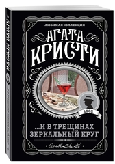 Агата Кристи: ...И в трещинах зеркальный круг