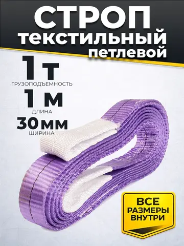 Строп текстильный TOR СТП 1,0 т 1,0 м 30 мм (6:1) (11611)