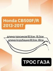 Трос газа для Honda CBR 500 R/F 2013–2017