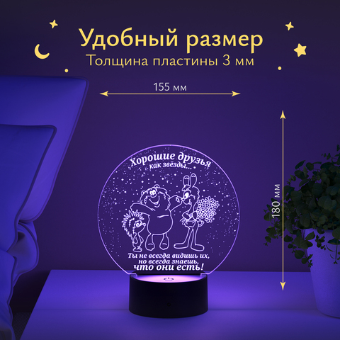 Ночник Хорошие друзья, как звезды