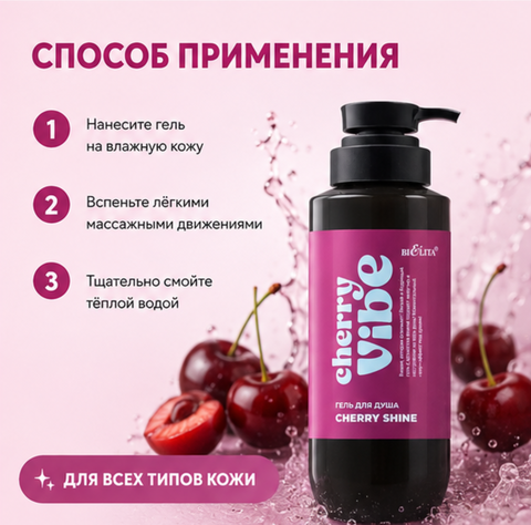 Гель для душа Cherry Shine 400мл Cherry Vibe — фото 4