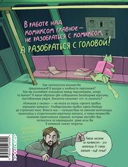 Комиксы и сказки: курс самоподготовки будущего комиксиста (ПРЕДЗАКАЗ!)