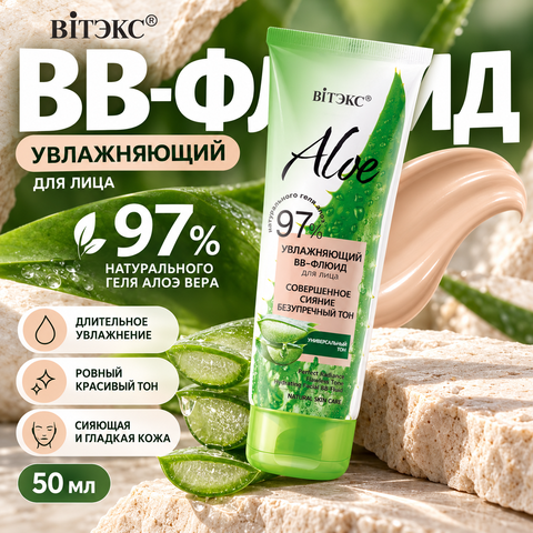 Aloe 97% Увлажняющий ВВ-флюид для лица Совершенное сияние 50 мл. Витекс