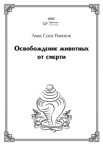 Освобождение животных от смерти