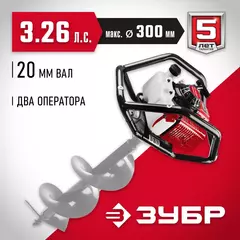 ЗУБР d 60 - 300 мм, 71 см3, 2 оператора, мотобур (бензобур) (МБ2-300)