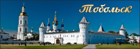 Урал Сувенир - Тобольск магнит закатной 115*40 мм №0007