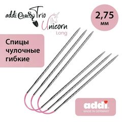 Спицы чулочные гибкие Addi CraSyTrio Unicorn Long