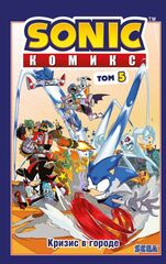 Комикс Sonic the Hedgehog. Том 5: Кризис в городе. Перевод от Diamond Dust и Сыендука (с автографом Сыендука)