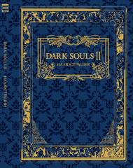 Артбук Dark Souls II: Иллюстрации (Б/У)