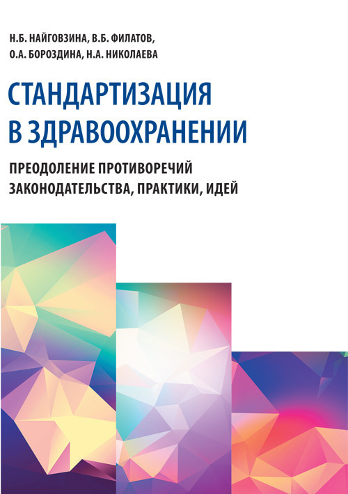 Оргздрав, право, статистика Стандартизация в здравоохранении. Преодоление противоречий законодательства, практики, идей Стандартизация_в_здравоохранении._Преодоление_противоречий_законодательства__практики__идей.jpg