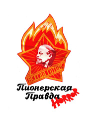 Пионерская правда. Horror