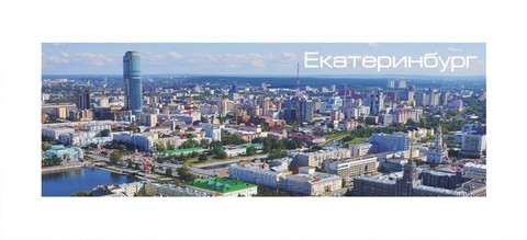 Урал Сувенир - Екатеринбург магнит панорамный 115х40 мм №0032