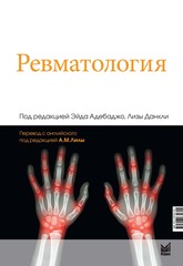 Ревматология (Адебаджо Э., Данкли Л.)