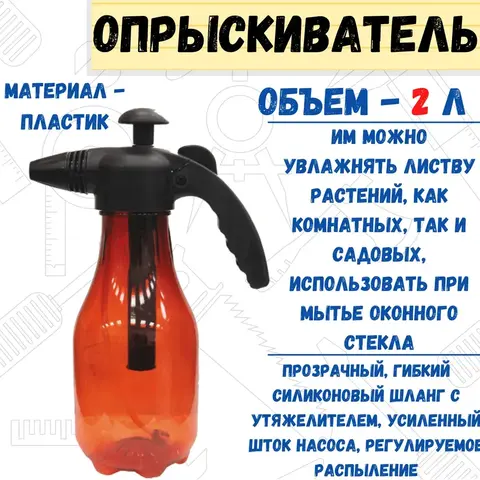 Опрыскиватель ручной 