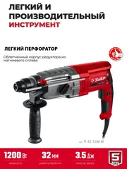 ЗУБР 32 мм, 1200 Вт, перфоратор SDS Plus, мет. корпус (П-32-1200 М)