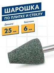 Шарошка абразивная ПРАКТИКА карбид кремния, коническая 25х32 мм, хвост 6 мм, (641-350)