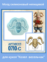 0710-С Молд силиконовый непищевой 