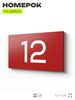 Табличка с номером 12 на дверь квартиры, для офиса, кабинета, аудитории, склада, красная 120х70 мм, Айдентика Технолоджи