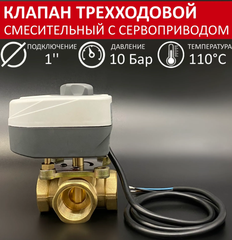 Трехходовой смесительный клапан TIM BL3804 1" + Сервопривод