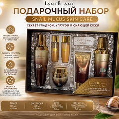 JANTBLANC SNAIL-MUCUS SKIN CARE 4 SET Набор по уходу за кожей лица с муцином улитки,4 предмета (Тонер 130 мл+Эмульсия 130 мл+Крем для лица 50 мл+ВВ Крем 50 мл)