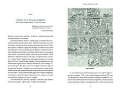 Мифы Таро. От египетских жрецов и мистики Ренессанса до карнавальной культуры и танцев шута