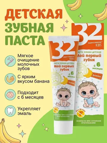 Modum 32 ЖЕМЧУЖИНЫ Паста зубная детская Мой первый зубик, Банан, без фтора с 6 мес. 45г (A701-136)