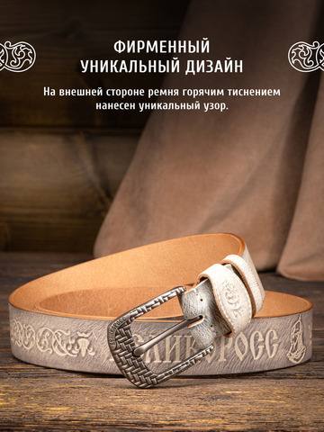 Кожаный ремень мужской «Старорусский» белого цвета, без молитвы