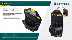 KRAFTOOL KP-11 поясная сумка с быстросъёмным креплением FastClip, 170 х 360 мм (38777)