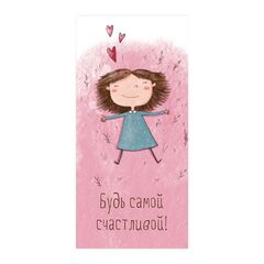 Конверт для денег, Будь самой счастливой, Девочка 16,5*8 см