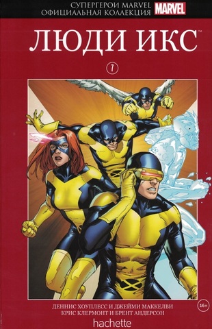Супергерои Marvel. Официальная коллекция №7. Люди Икс