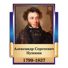 Портрет фигурный Александр Сергеевич Пушкин 151000741