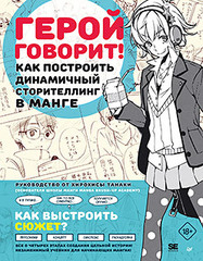 Герой говорит! Как построить динамичный сторителлинг в манге