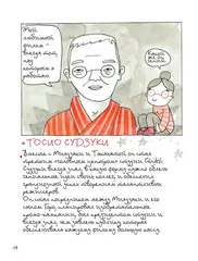 Тоторо и я. Графическая биография Хаяо Миядзаки