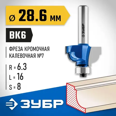 ЗУБР 28.6 x 16 мм, радиус 6.3 мм, фреза кромочная калевочная №7, Профессионал (28708-28.6)
