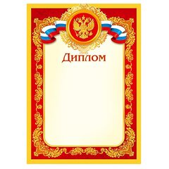 
          Диплом (РФ), А4, 297*210 мм, Мир открыток, картон, сиволика РФ, красно-оранжевая рамка с узорами