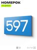 Номер на дверь 597, табличка на дверь для офиса, квартиры, кабинета, аудитории, склада, голубая 120х70 мм, Айдентика Технолоджи